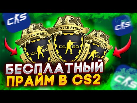 КАК БЕСПЛАТНО ПОЛУЧИТЬ ПРАЙМ В КС 2 В 2023 ГОДУ? CS 2 PRIME НА ХАЛЯВУ!