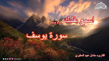 سورة يوسف كاملة - القارىء سلمان عبيد المطيري