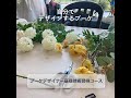 経験０（ゼロ）からブーケデザイナーへの旅立ち/ウェディングブーケ基礎技術習得コースLesson10/造花のクラッチブーケ/フラワーアレンジメントからのステップアップ/ポピーとくすみピンクの花束