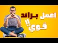 كيفية بناء براند قوي لعملك         