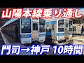 【西日本横断】山陽本線を全部乗ってみた！ 所要時間10時間半