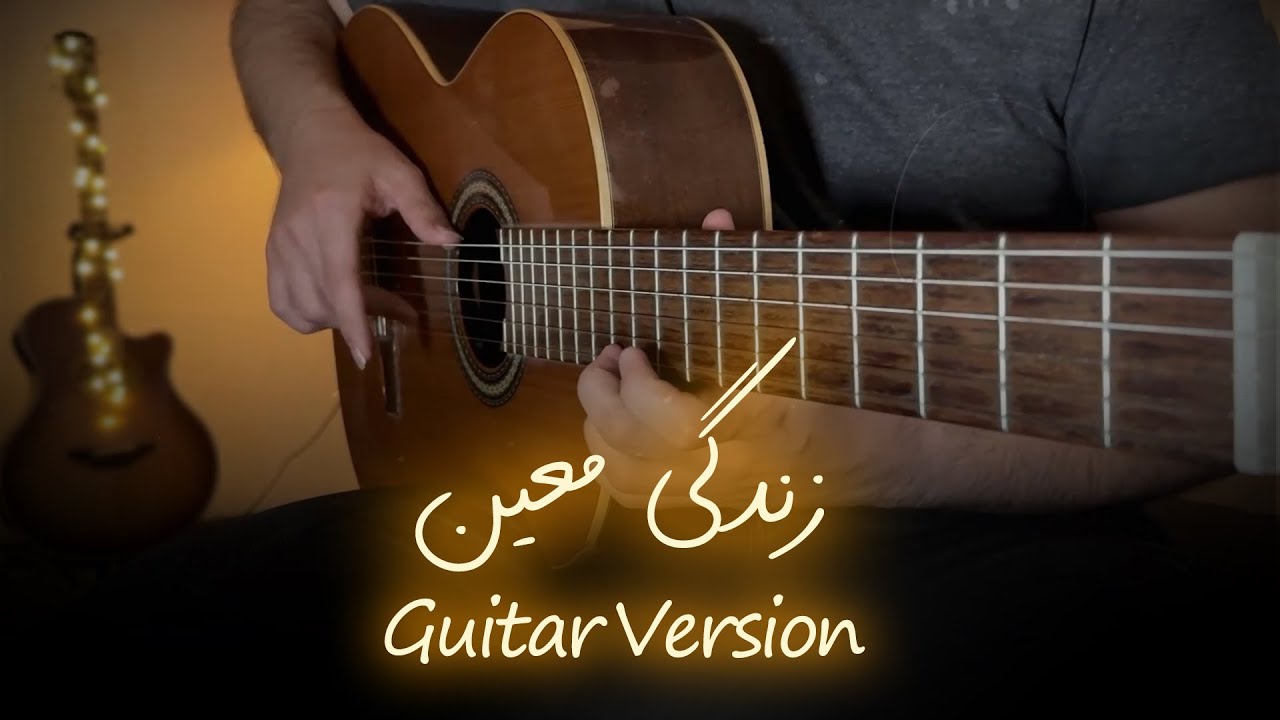 اجرای ملودی "زندگی" از معین