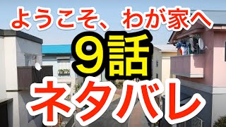 ようこそわが家へ　９話あらすじとネタバレ感想