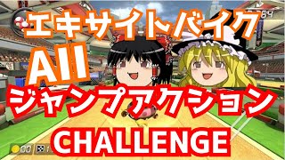 マリオカート8デラックス　エキサイトバイク　全ジャンプアクション　チャレンジ【ゆっくり実況】 screenshot 4