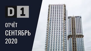 Динамика строительства ЖК D1 за сентябрь 2020