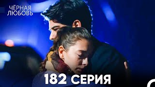 картинка: Черная Любовь 182 Серия (Русский Дубляж) - FULL HD