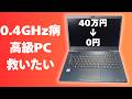 【0.4GHz病】CPUが低クロックになる激重高級PCを救いたい。【0円ジャンク】