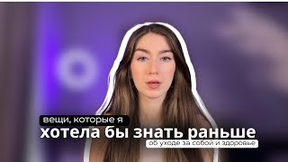 видео: хотела бы знать раньше | самочувствие и помощь себе картинка: хотела бы знать раньше | самочувствие и помощь себе
