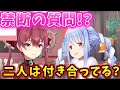 二人は付き合ってる！？この禁断の質問に練習して挑む息ぴったりな二人【ホロライブ切り抜き/宝鐘マリン/兎田ぺこら】