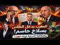 المغرب يدخل الطاس بسلاح حاسم   والمكالمة المرعبة تربك تبون   اتهامات خطيرة تهز الكاف  نجومي