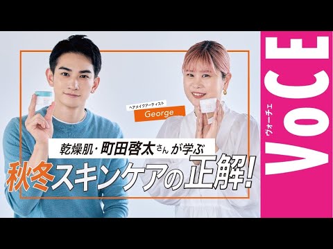 乾燥肌・町田啓太さんが学ぶ【秋冬スキンケアの正解】！［PR］