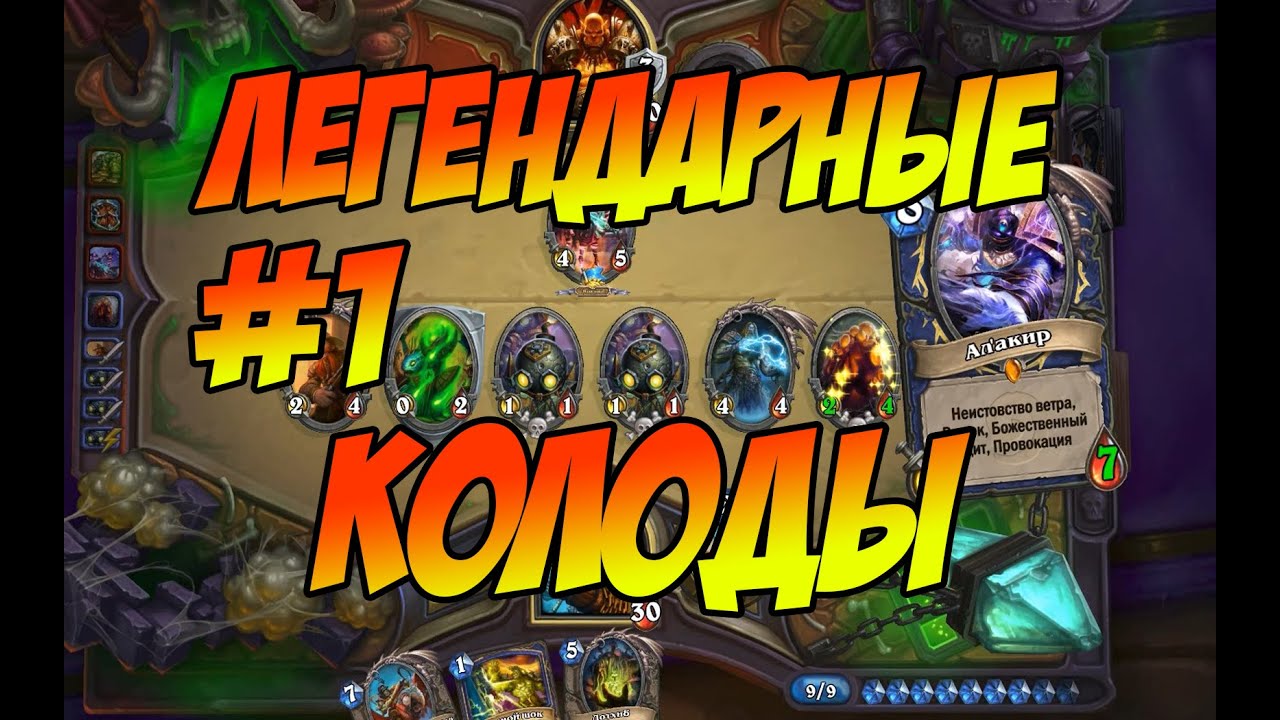 Hearthstone Колода из легендарок Pay2Lose The 30 Legendary Deck 