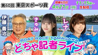 ボートレース多摩川【公式】の配信のサムネイル画像
