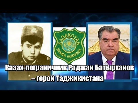 Казах-пограничник Раджан Батырханов - герой Таджикистана