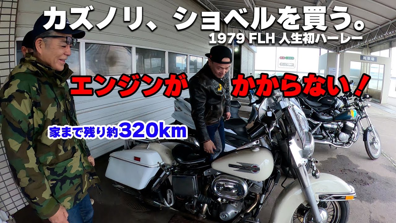 【その3】ハーレーを買いました。1979年FLH ショベルヘッド