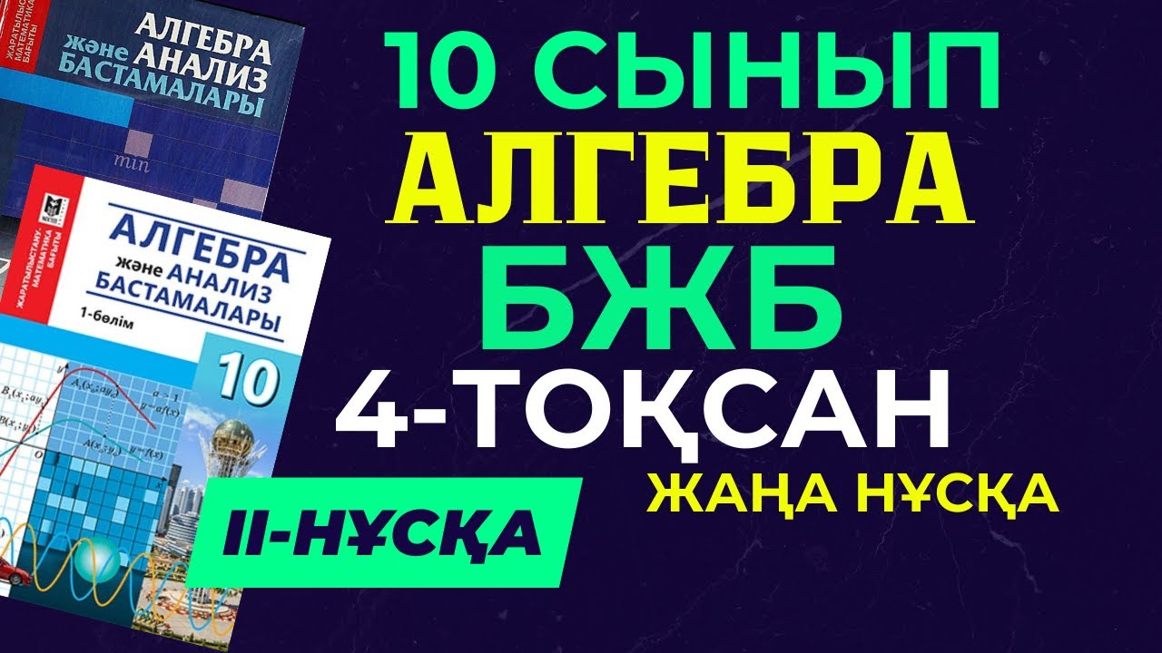10 СЫНЫП АЛГЕБРА 4 ТО?САН БЖБ 1 II Н?С?А ЖАУАПТАРЫ - YouTube