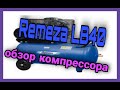 Купил новый Компрессор #REMEZA СБ4/С-100.LB40