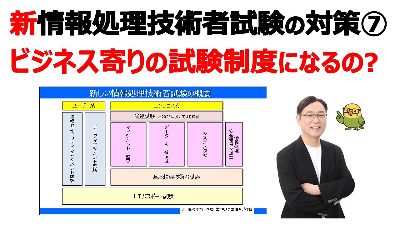 【新･情報処理技術者試験の対策⑦】今後はビジネス寄りの試験制度になるのですか？