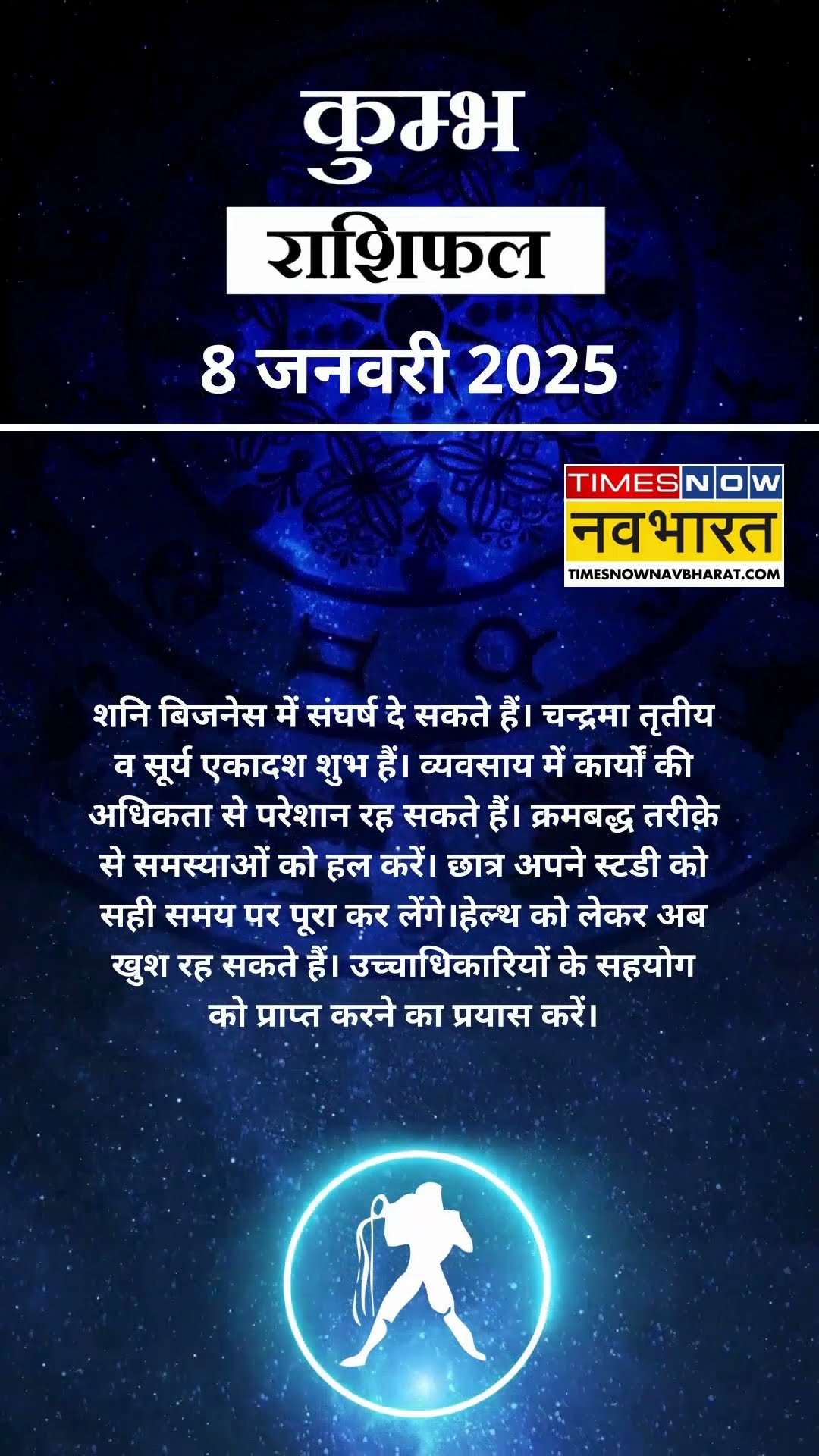 कुम्भ राशि | आज का राशिफल | 08 Jan Horoscope | लव लाइफ बेहतर रहेगी | Aquarius Rashifal