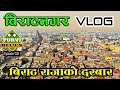 Biratnagar Vlog || बिराट राजाको दरबार || बिराटनगरमा बन्द भएका ठला उद्योगको अवस्था