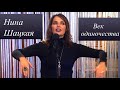 Нина Шацкая. ВЕК ОДИНОЧЕСТВА. Фрагмент программы «Приют комедиантов»