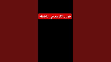 سورة.الأنفال.سعود.الشريم #المصحف #ترند #quran #اكسبلور #لايك #راحة_نفسية  احترم.القران.دقيقة