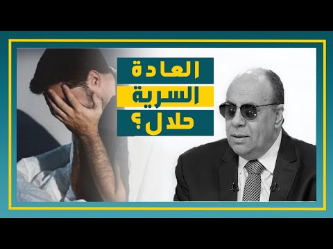 في هذه الحالة تكون العادة السرية حلال الرد الحاسم في حكم العادة