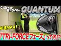 【Callaway QUANTUM】MAX vs MAX D　スライサーの悩みを解決してくれるのはどっち！？