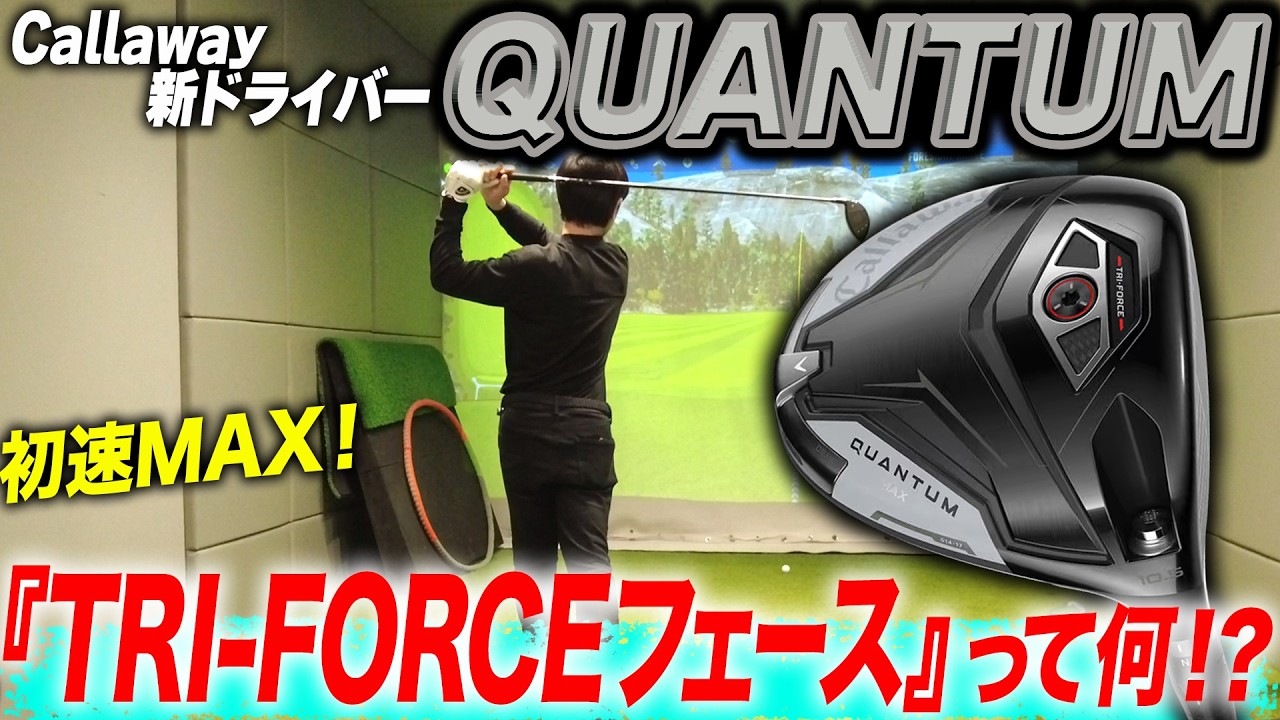 Callaway QUANTUM】MAX vs MAX D スライサーの悩みを解決してくれるの