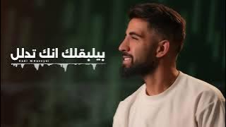 Download lagu Byelbaalak Enak tedalal /Hadi El Husseini