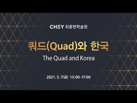 [최종현학술원] 쿼드와 한국 (The Quad and Korea) - 한글자막