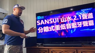 [開箱]SANSUI 山水2.1聲道分離式重低音藍牙聲霸(SOUNDBAR ... 