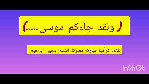 تلاوة قرأنية مباركة بصوت الشيخ يحيى إبراهيم (ولقد جاءكم موسى......).