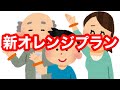 【認知症ケア専門士】一緒に学びましょう52 新オレンジプラン