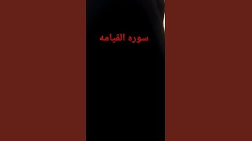 سوره القيامه