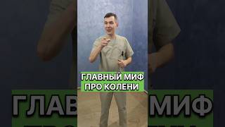 Главный Миф Про Колени!!! #Григорийигнатьевлфк #Shorts