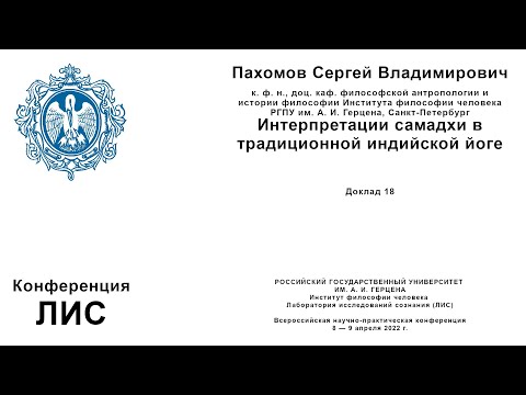 Сергей Владимирович Пахомов. Интерпретации самадхи в традиционной индийской йоге