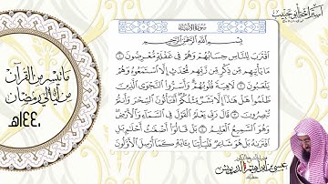 أول سورة الانبياء - الشيخ د عيسى الدريويش