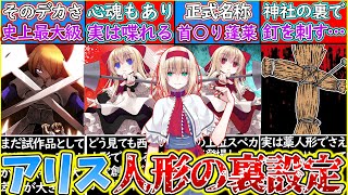 【ゆっくり解説】東方史上人形を愛する「アリスの歴代上海人形」の裏設定を解説！