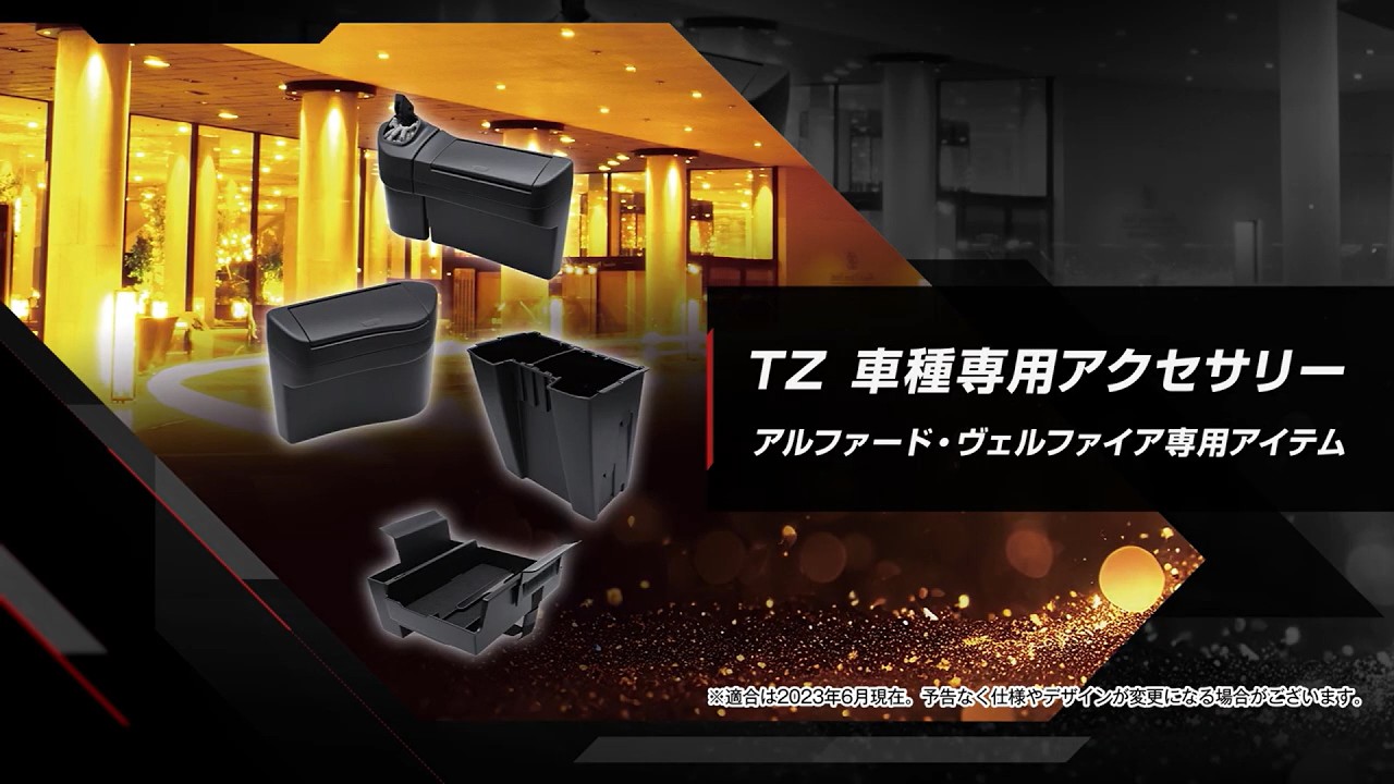 ALPHARD / VELLFIRE | 車種専用アクセサリー | TZ オフィシャルサイト ALPHARD / VELLFIRE | 車種専用アクセサリー | TZ オフィシャルサイト