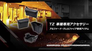 ALPHARD ／ VELLFIRE | 車種専用アクセサリー | TZ オフィシャルサイト