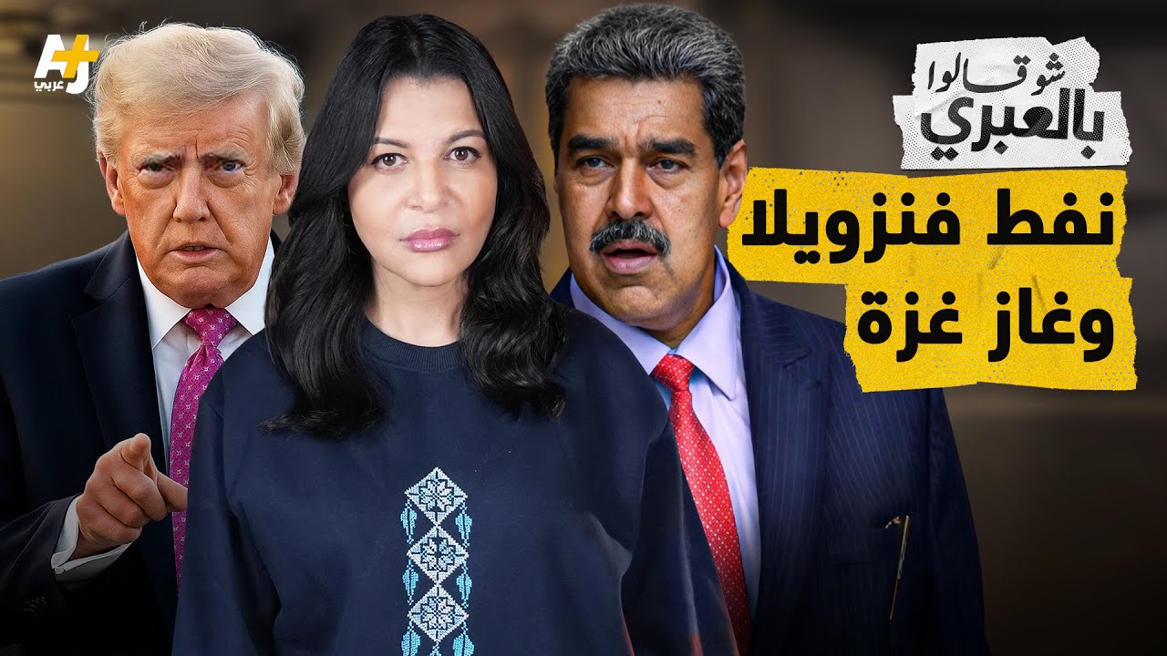 انفصام إسرائيلي: استفزتهم بلطجة ترمب وخطف رئيس فنزويلا.. إليكم السبب!