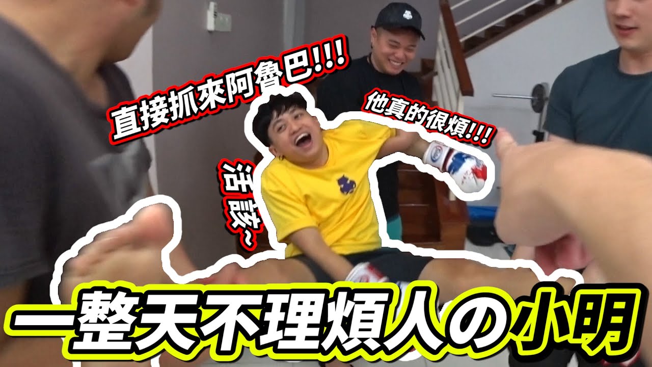 一整天不理烦人的小明 到最後他太烦了 直接抓来阿鲁巴！
