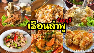 มาจันทบุรีต้องแวะ “เรือนลำพู” ร้านอาหารพื้นบ้านกับเมนูสุดว้าว ปู ปลา กุ้ง หมึก จัดเต็ม! |To go Ep.81