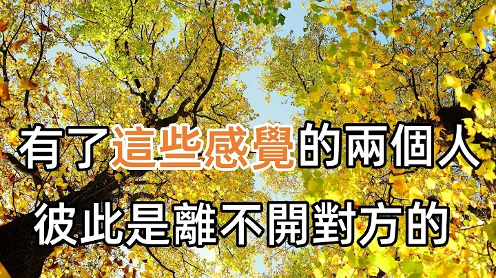 無論是夫妻還是情人，讓兩個人離不開彼此的，是有了這些“感覺” - 天天要聞