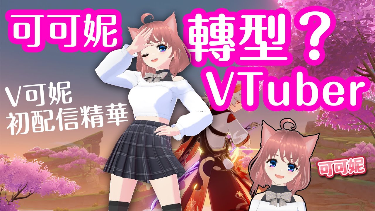 【原神】可妮要轉型VTuber了?V可妮登場!用VRoidStudio自製V皮 VTuber初體驗|可可妮 - YouTube
