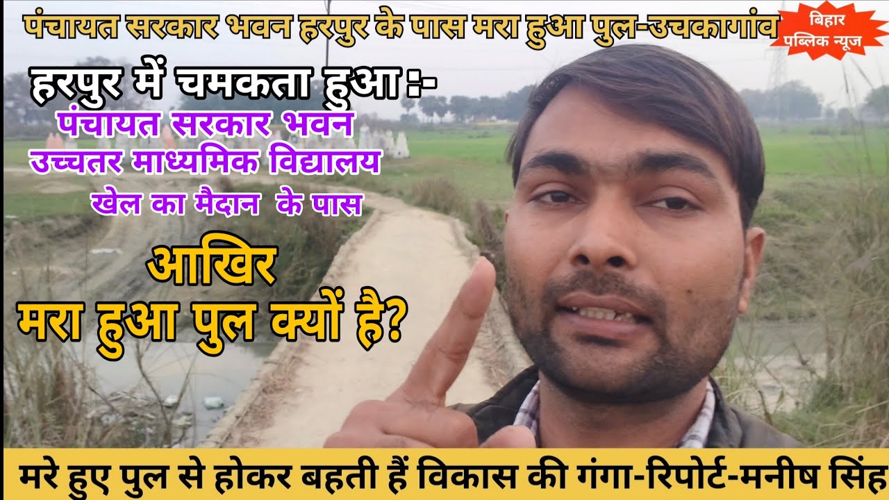 हरपुर पंचायत सरकार भवन के पास मरे हुए पुल से होकर बहती है विकास की गंगा, बड़ी घटना की हो रही इन्तेजार