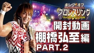 キンプロ開封動画 棚橋弘至 編 【第2弾】 - YouTube