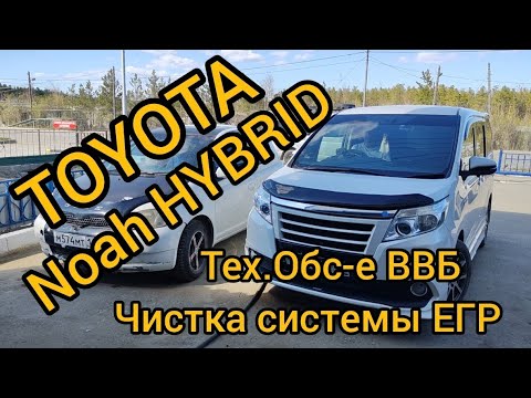 Тойота НОАХ Ной (Noah) Гибрид. ТО ВВБ, отчистка системы ЕГР (рециркуляция отработанных газов).