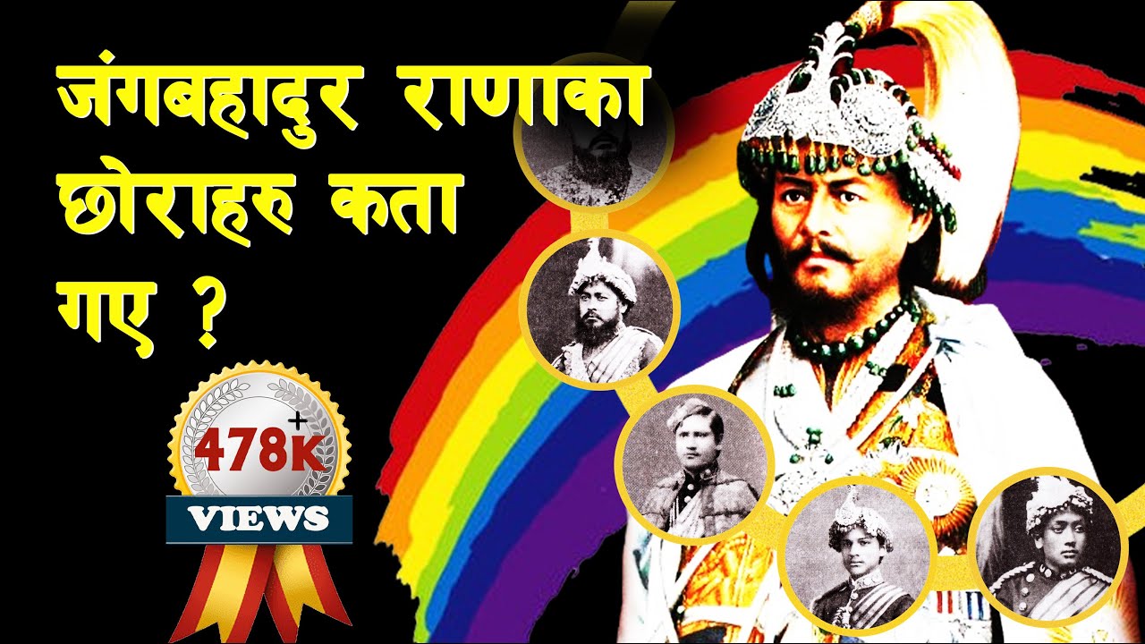 RANA 12 || Who were the sons of Junga Bahadur Rana? || Junga Bahadur Rana & Sons - Part I ||
